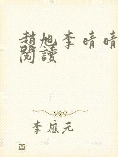 赵旭李晴晴小说阅读