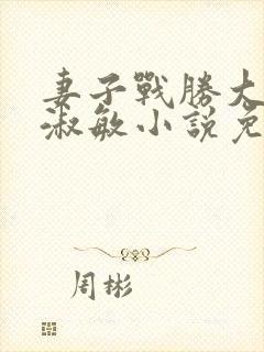 妻子战胜大黑狗淑敏小说免费阅读