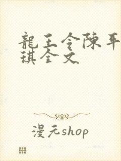 龙王令陈平苏雨琪全文