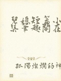 儿媳短篇小说合集笔趣阁在线阅读