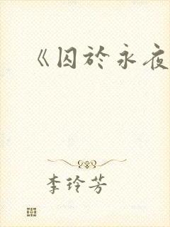 《囚于永夜》