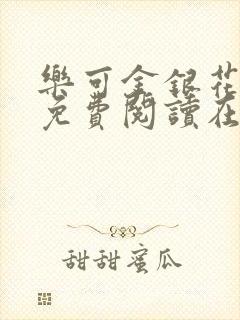 乐可金银花全文免费阅读在线笔趣
