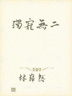 独宠无二