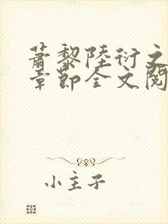 萧黎陆衍之最新章节全文阅读