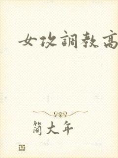 女攻调教高h