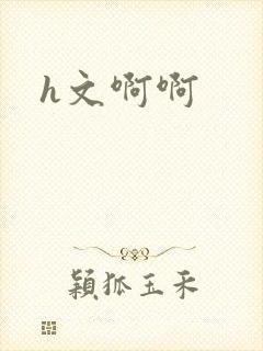 h文啊啊