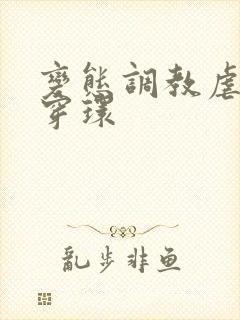 变态调教虐花蒂穿环