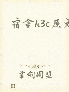 宿舍h3c原文