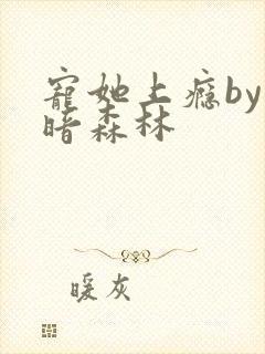 宠她上瘾by黑暗森林封面