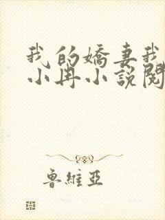 我的娇妻我的父小冉小说阅读
