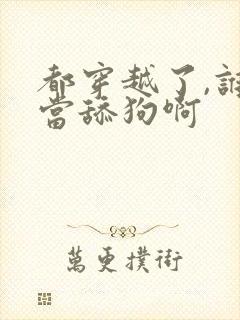 都穿越了,谁还当舔狗啊