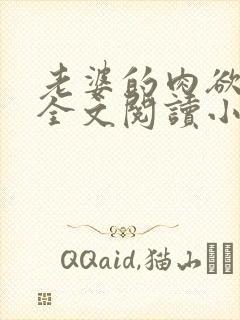 老婆的肉欲生活全文阅读小说