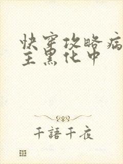 快穿攻略病娇男主黑化中封面