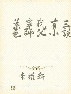 叶宁我有三个绝色师父小说