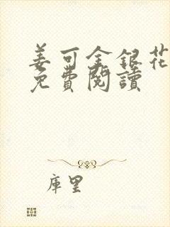 姜可金银花全文免费阅读