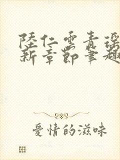 陆仁云青瑶的最新章节笔趣阁