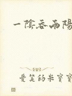 一阴吞两阳