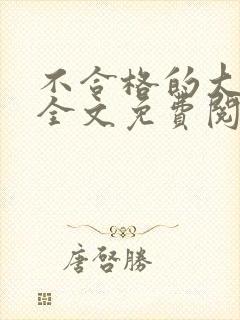 不合格的大魔王全文免费阅读