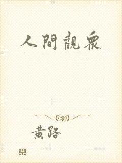 人间观众