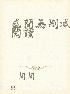 盛开无删减在线阅读