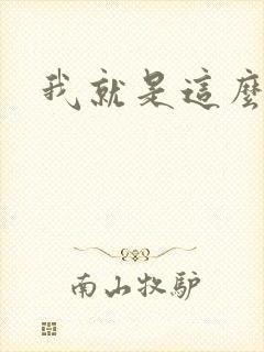 我就是这么苏