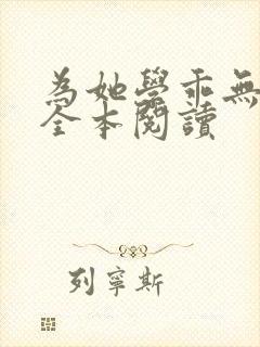 为她学乖无删减全本阅读