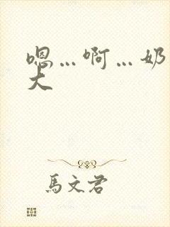 嗯…啊…奶子好大