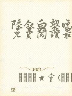 陆叙白黎晚全文免费阅读最新章节更