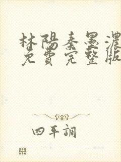 林阳秦墨浓小说免费完整版