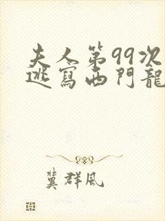 夫人第99次出逃写西门龙霆和景佳人是哪些章封面