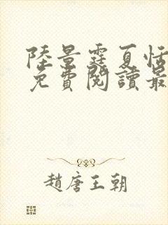 陆景霆夏恬全文免费阅读最新章节列