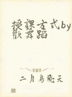授课方式by清欢舞蹈