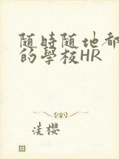 随时随地都能干的学校HR封面