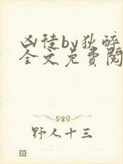 凶徒by狄醉山全文免费阅读笔趣阁