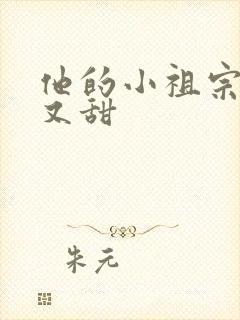 他的小祖宗又野又甜封面