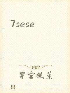 7sese封面