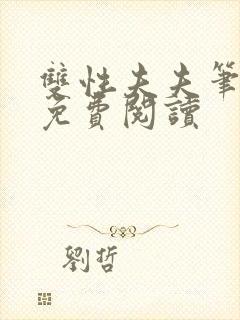 双性夫夫笔趣阁免费阅读封面