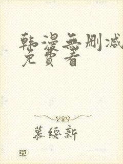 韩漫无删减在线免费看