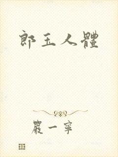 郎玉人体封面