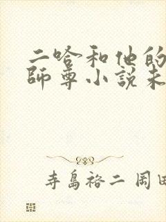 二哈和他的白猫师尊小说未删减版