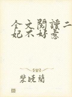 全文阅读二嫁王妃不好惹