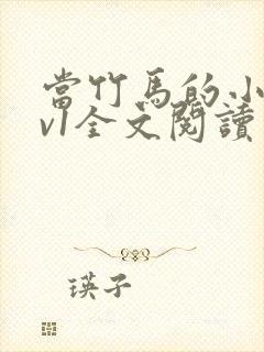 当竹马的小狗1v1全文阅读封面