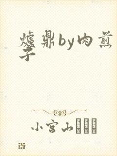 炉鼎by肉煎包子