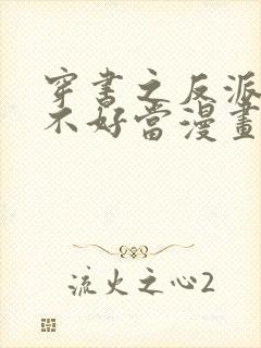 穿书之反派女主不好当漫画免费阅读