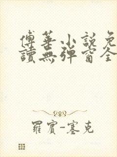傅华小说免费阅读无弹窗全文阅读