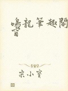 鸣龙笔趣阁无弹窗