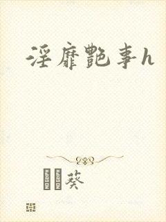 淫靡艳事h