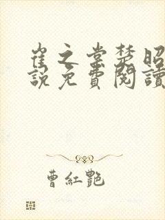 崔之棠楚昭野小说免费阅读最新章节封面