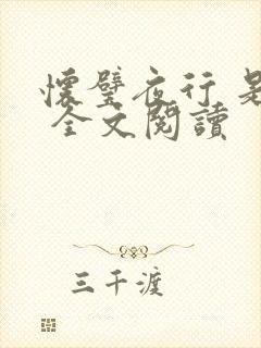 怀璧夜行 是今 全文阅读