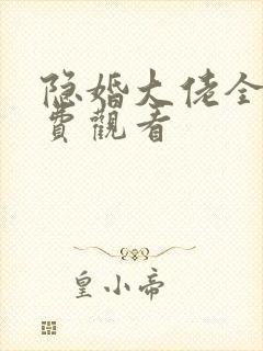 隐婚大佬全集免费观看